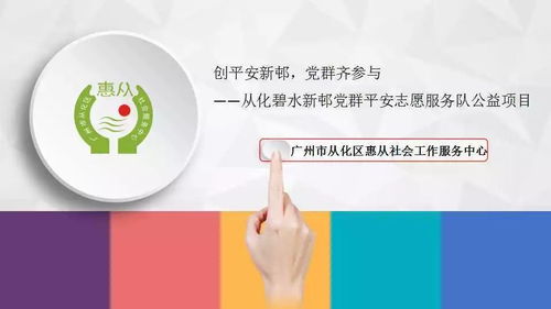 党群联动创平安，科技赋能新社区——从化区碧水新邨党群平安服务队公益项目探析