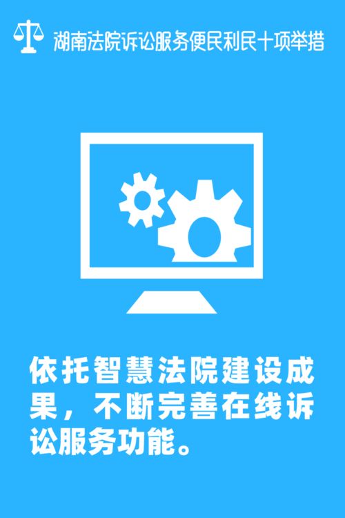 便民利民新举措 湖南高院推出十项诉讼服务优化，材料线上提交免纸质