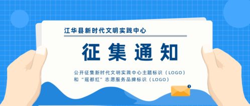 关于公开征集“新时代文明实践中心”主题标识及“瑶都红”志愿服务品牌标识的通知