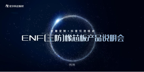 禾野新材料 三防橡芯板全国首发，革新新材料技术推广新篇章