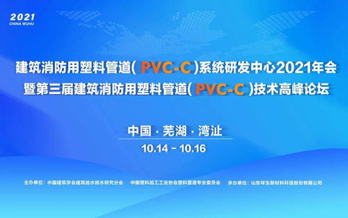 第三届建筑消防用塑料管道PVC-C技术高峰论坛顺利闭幕，新材料技术推广服务再添新动力